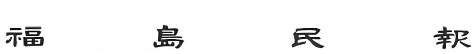福島民報